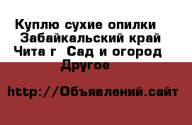 Куплю сухие опилки  - Забайкальский край, Чита г. Сад и огород » Другое   